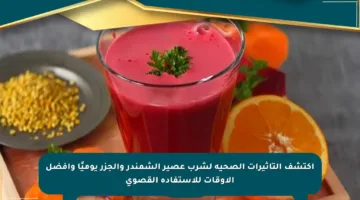 اكتشف التأثيرات الصحية لشرب عصير الشمندر والجزر يوميًا وأفضل الأوقات للاستفادة القصوى